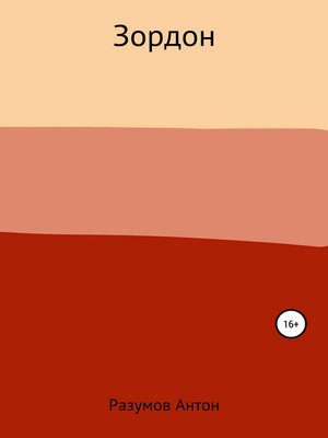cover image of Зордон